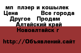 мп3 плэер и кошылек › Цена ­ 2 000 - Все города Другое » Продам   . Алтайский край,Новоалтайск г.